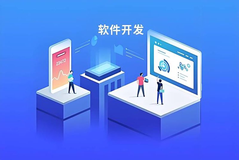 软件定制开发：构筑企业专属信息高速公路